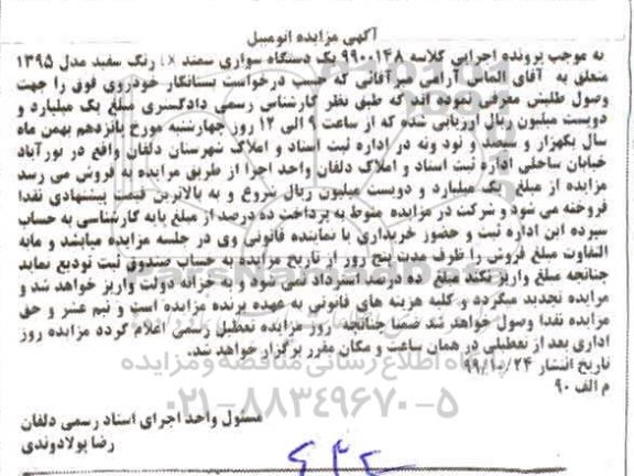 مزایده فروش یکدستگاه سواری سمند LX مدل 1395