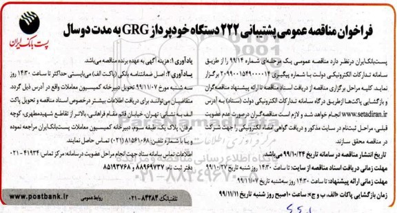 فراخوان مناقصه عمومی , فراخوان مناقصه پشتیبانی 222 دستگاه خودپرداز GRG