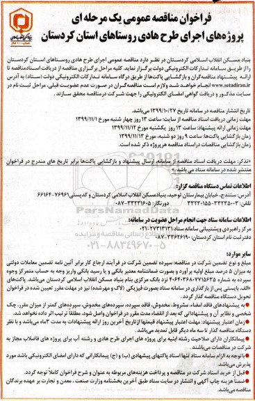 فراخوان مناقصه , مناقصه پروژه های اجرای طرح هادی روستاها...
