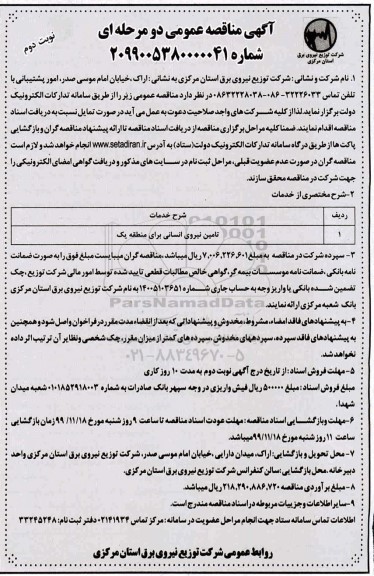 مناقصه تامین نیروی انسانی برای منطقه یک- نوبت دوم 