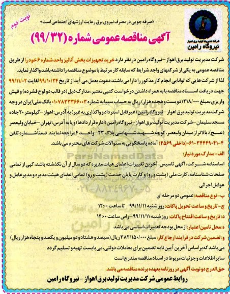 مناقصه خرید تجهیزات بخش آنالیز