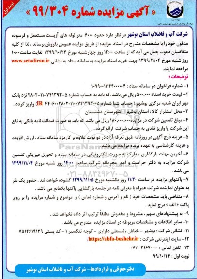 مزایده حدود 6000 متر لوله های آزبست مستعمل و فرسوده مدفون