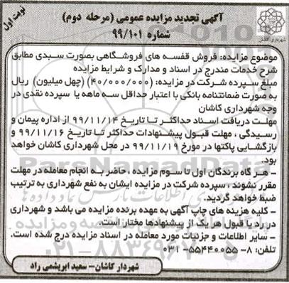 مزایده، مزایده فروش قفسه های فروشگاهی