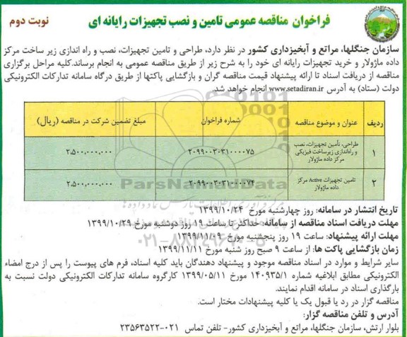 فراخوان مناقصه عمومی, فراخوان مناقصه عمومی تامین و نصب تجهیزات رایانه ای - نوبت دوم 