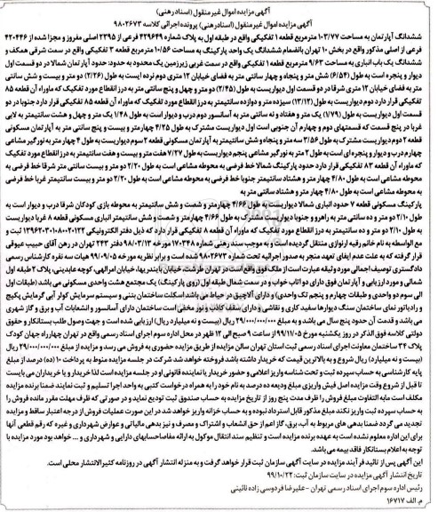 مزایده،مزایده ششدانگ آپارتمان مساحت 103.77 مترمربع