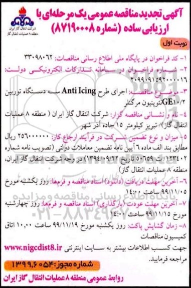 تجدید مناقصه ، تجدید مناقصه اجرای طرح Anti icing سه دستگاه توربین GE10/2 نئوپنیون مرگنلر 