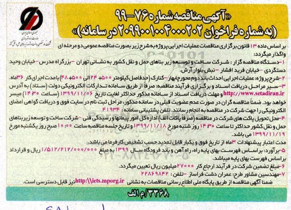 مناقصه , مناقصه عملیات اجرایی احداث باند دوم محور ... 