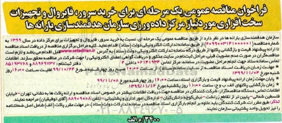 فراخوان مناقصه خرید سرور، فایروال و تجهیزات سخت افزاری