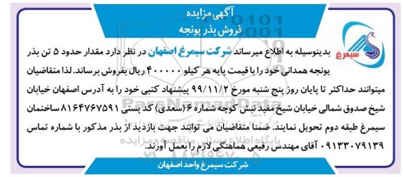مزایده , مزایده فروش مقدار حدود 5 تن بذر یونجه