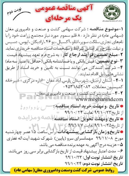مناقصه, مناقصه خرید 8 قلم سموم - نوبت دوم