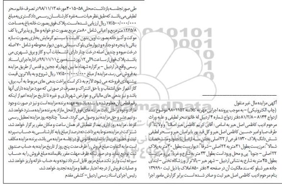 مزایده،مزایده ششدانگ پلاک 1730 فرعی از 22 اصلی