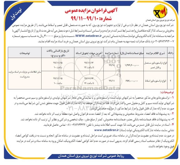 فراخوان مزایده برخی از لوازم و تجهیزات توزیع برق