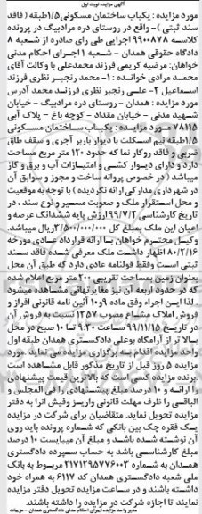 مزایده،مزایده یکباب ساختمان مسکونی 120 مترمربع