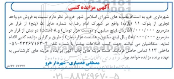مزایده،مزایده فروش دو واحد تجاری 