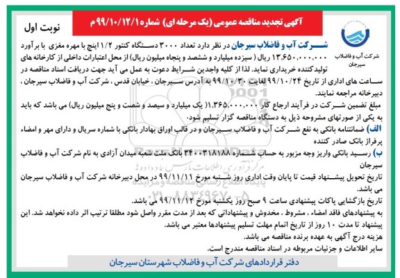 تجدید مناقصه عمومی, تجدید مناقصه  تعداد 3000 دستگاه کنتور 1.2 اینچ با مهره مغزی 