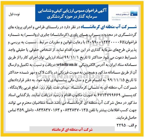 فراخوان عمومی ارزیابی کیفی , فراخوان ارزیابی کیفی شناسایی سرمایه گذار در حوزه گردشگری 