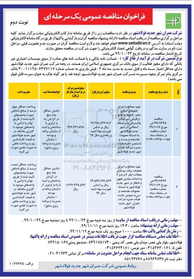 فراخوان مناقصه, مناقصه تهیه مصالح و اجرای تابلوهای اسامی معابر... - نوبت دوم 