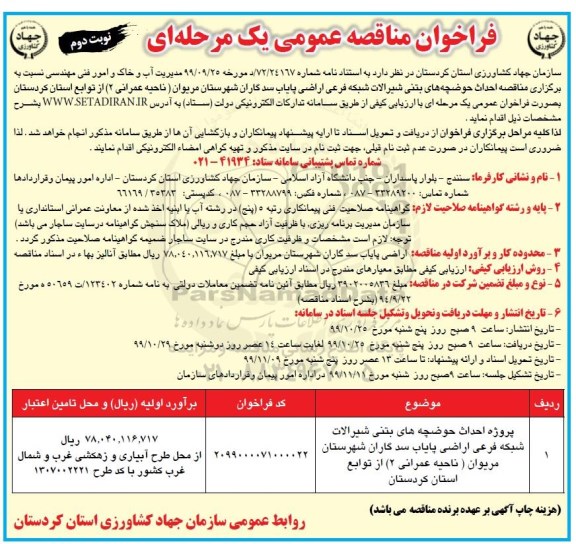 فراخوان مناقصه ، فراخوان مناقصه احداث حوضچه های بتنی شیرآلات شبکه فرعی ...- نوبت دوم 