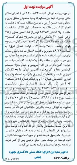 آگهی مزایده،مزایده پلاک ثبتی 98387 فرعی از 157 اصلی نوبت اول