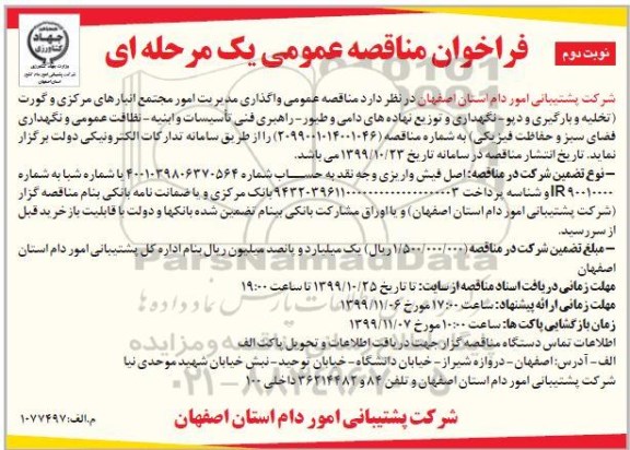 مناقصه عمومی, مناقصه عمومی واگذاری مدیریت امور مجتمع انبارهای مرکزی و گورت تخلیه و بارگیری و دپو ... - نوبت دوم