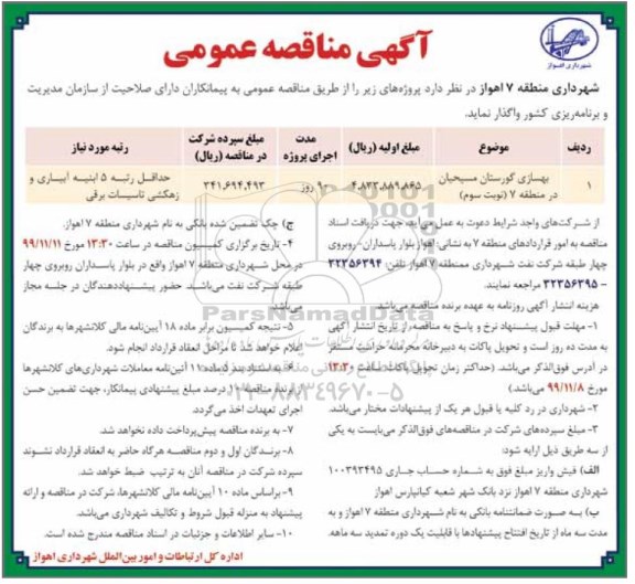 آگهی مناقصه عمومی, مناقصه بهسازی گورستان مسیحیان .... نوبت سوم 