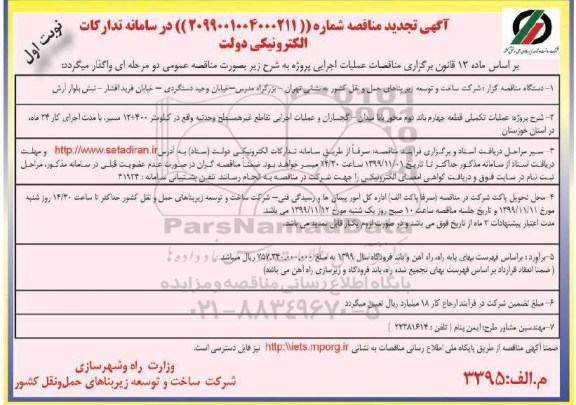 مناقصه عملیات تکمیلی قطعه چهارم باند دوم ... تجدید