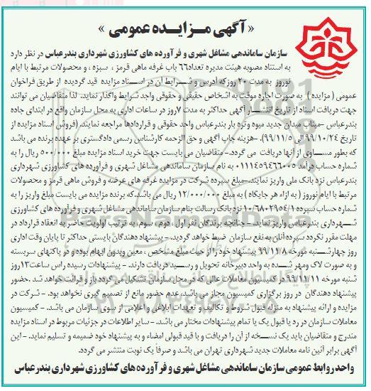 مزایده , مزایده تعداد 66 باب غرفه ماهی قرمز، سبزه و محصولات 