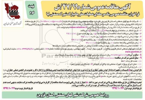 فراخوان مناقصه, مناقصه عملیات حفر چاه پارک شهرک صنعتی لیا  - نوبت دوم