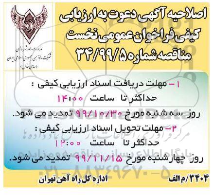 اصلاحیه مناقصه ایاب و ذهاب و جابجایی کارکنان اداره کل