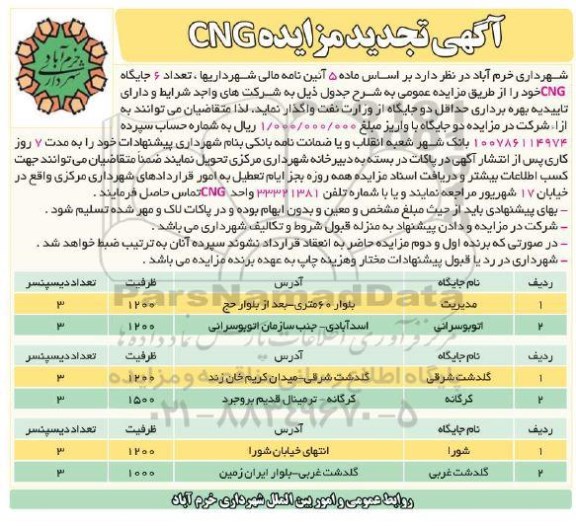 تجدید مزایده واگذاری تعداد 6 جایگاه CNG 