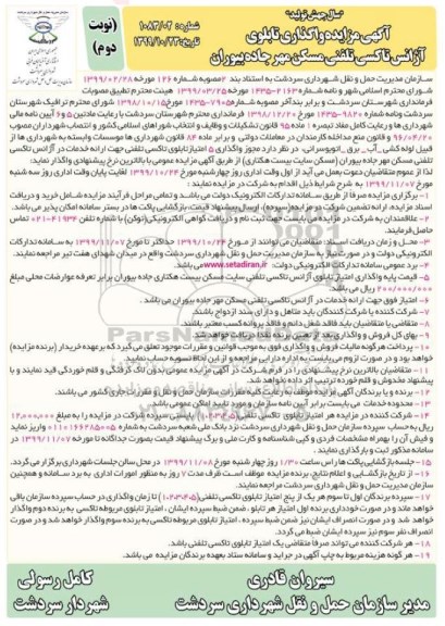 مزایده واگذاری تابلوی آژانس تاکسی تلفنی - نوبت دوم