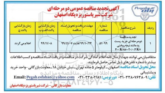 مناقصه, تجدید مناقصه دو مرحله ای خرید پست برق پد 