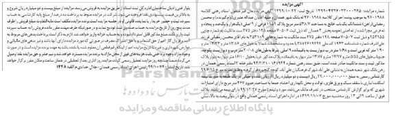 آگهی مزایده،مزایده ششدانگ یکباب خانه 538.7 مترمربع