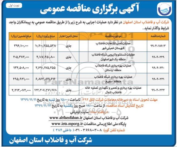 مناقصه عمومی عملیات اجرایی نصب و اصلاح انشعابات فاضلاب و... - نوبت اول