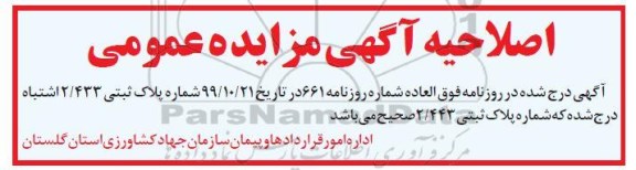 مزایده مزایده فروش دو فقره از املاک تجاری و خدماتی مسکونی