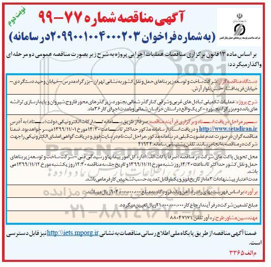 آگهی مناقصه ، مناقصه عملیات تکمیلی تبادل های غربی و شرقی کنار گذر شمالی- نوبت دوم 