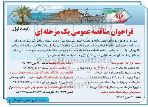 مناقصه عمومی, مناقصه  نگهداری بخشی از فضای سبز سطح شهر