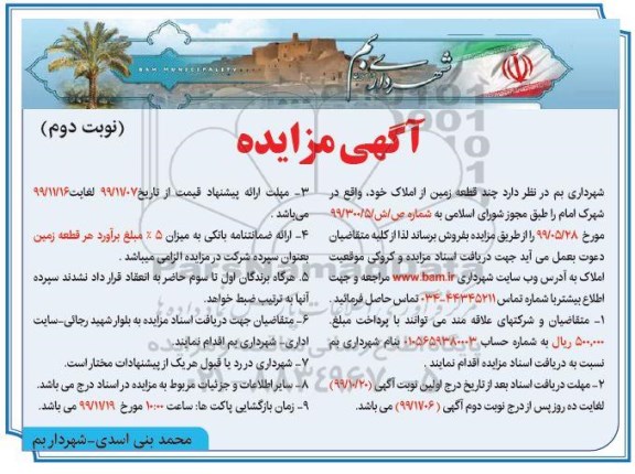 آگهی مزایده، مزایده فروش چند قطعه زمین از املاک نوبت دوم