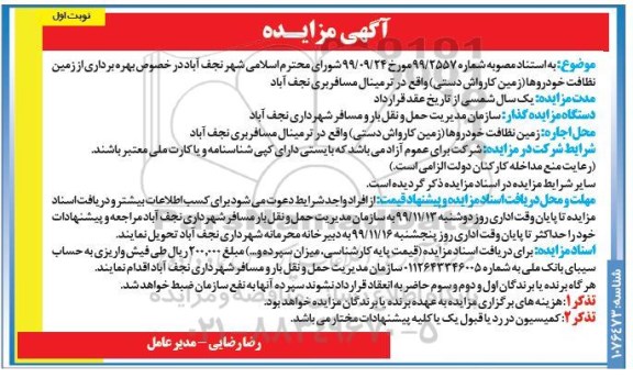 مزایده بهره برداری از زمین نظافت خودروها 