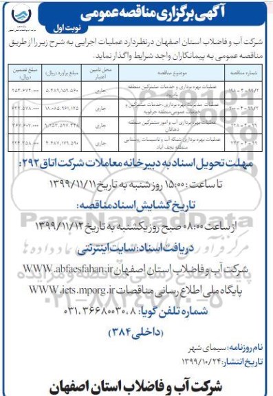 مناقصه عمومی,مناقصه عملیات بهره برداری و خدمات مشترکین منطقه بادرود  و ...