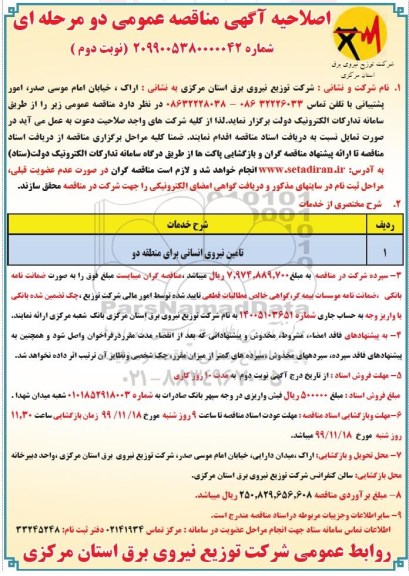 مناقصه تامین نیروی انسانی - نوبت دوم 