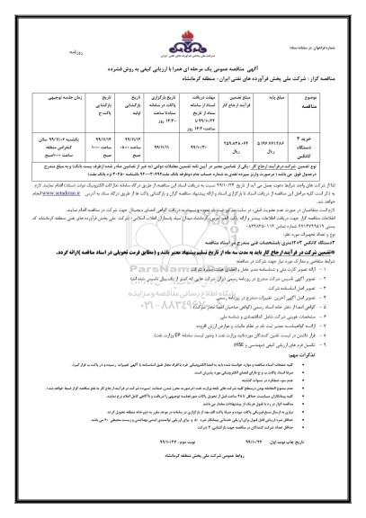 مناقصه، مناقصه ​خرید 3 دستگاه کانکس  	
