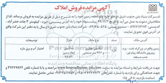مزایده،مزایده فروش یک قطعه زمین 1000 متر 