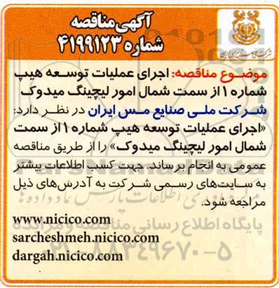 مناقصه, مناقصه اجرای عملیات توسعه هیپ شماره 1 از سمت شمال امور لیچینگ