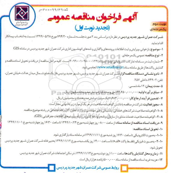 فراخوان مناقصه بازخوانی، ویرایش و ثبت اطلاعات پرونده های.. تجدید - نوبت دوم