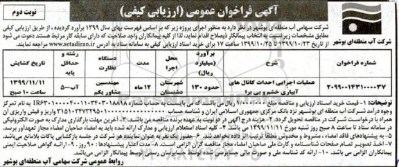 فراخوان، فراخوان عملیات اجرایی احداث کانالهای آبیاری - نوبت دوم
