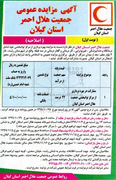 مزایده, مزایده بهره برداری از مرکز توانبخشی ... 