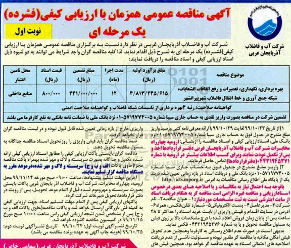 فراخوان مناقصه, مناقصه بهره برداری، نگهداری، تعمیرات و رفع اتفاقات انشعابات...