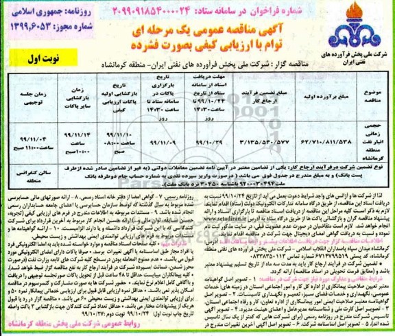 مناقصه، مناقصه حجمی زمانی انبار نفت منطقه