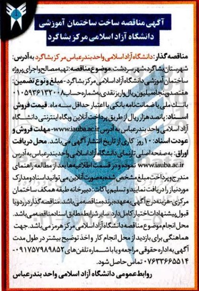 مناقصه , مناقصه ساخت ساختمان آموزشی دانشگاه آزاد اسلامی